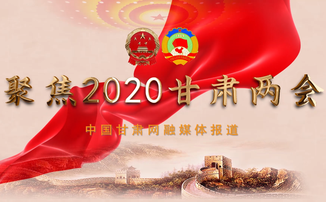 2020甘肅“兩會”即將開幕 聽聽蘭州市民關(guān)注啥？