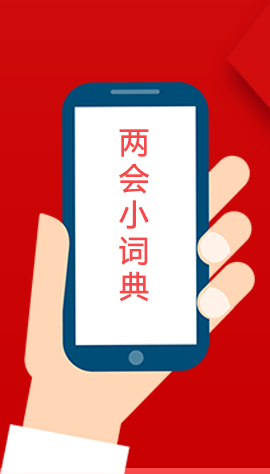 2020甘肅兩會|漲知識！政府工作報告23個新名詞，最全解釋來了