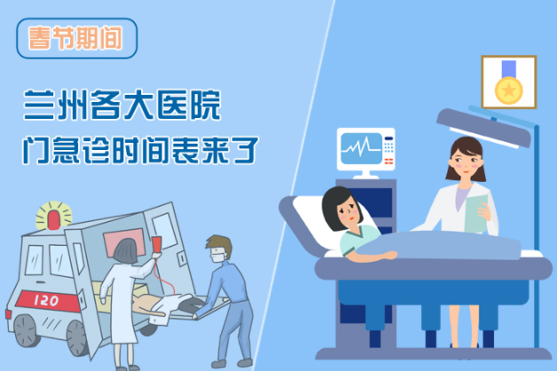 讀圖|春節(jié)期間蘭州各醫(yī)院門急診安排出爐，備著也好!
