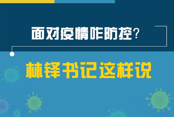 圖解|林鐸書記走訪疫情防控一線，強(qiáng)調(diào)了什么？請看關(guān)鍵詞
