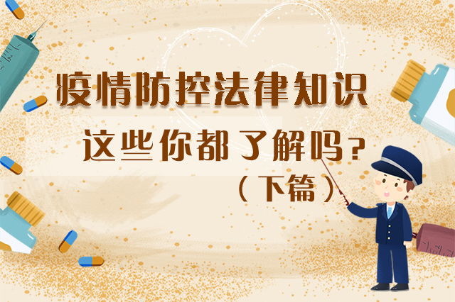 圖解|疫情防控法律知識(shí)，一鍵get√（下）