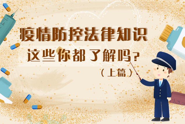 圖解|疫情防控法律知識，一鍵get√（上）