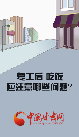 漫圖|復(fù)工后 吃飯時(shí)應(yīng)牢記這些！