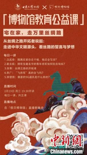 2月19日至23日，甘肅省博物館上線“博物館教育公益課”，與公眾“每日一課”共同分享絲綢之路和西漢四位風(fēng)云人物的故事?！「拭C省博物館供圖