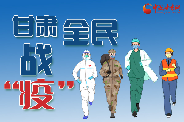 長(zhǎng)圖丨一圖帶你，理清甘肅全民戰(zhàn)“疫”36天時(shí)間線