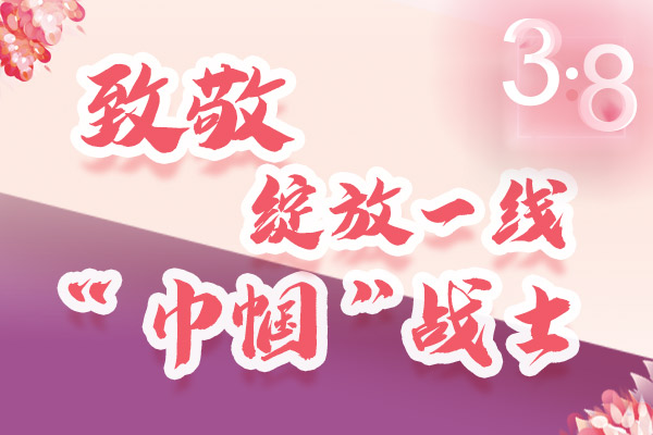 海報｜三·八特輯：致敬綻放一線“巾幗”戰(zhàn)士，你們最美！