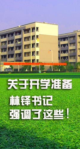 圖解|關(guān)于疫情防控和開(kāi)學(xué)準(zhǔn)備工作 林鐸書(shū)記這么強(qiáng)調(diào)！