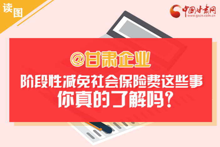 關(guān)于甘肅社會(huì)保險(xiǎn)費(fèi)減免及緩征優(yōu)惠政策，你想知道的都在這里