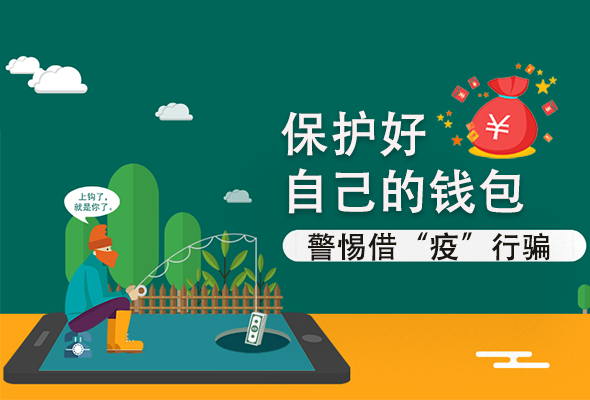 圖解|@甘肅人 保護(hù)好自己的錢(qián)包 警惕借“疫”行騙！