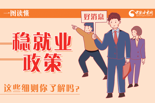 圖解|甘肅這些疫情期間的穩(wěn)就業(yè)利好政策，與你息息相關(guān)！