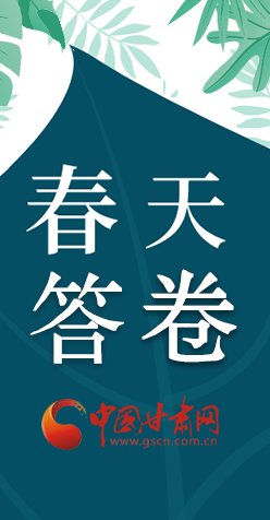 圖解|看！甘肅決戰(zhàn)脫貧攻堅的“春天答卷”