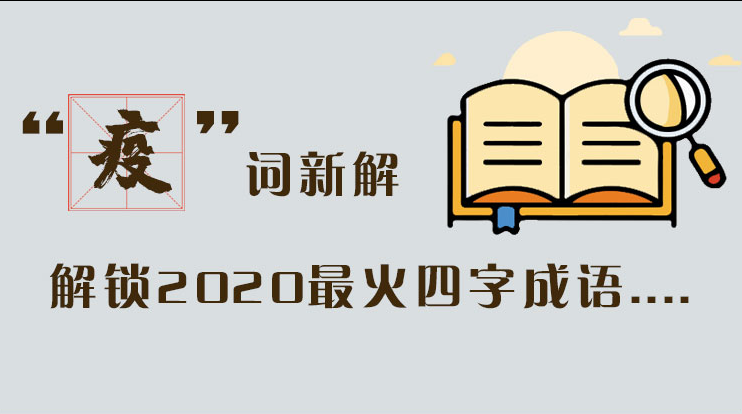 長圖|“疫”詞新解，解讀2020最火四字成語....