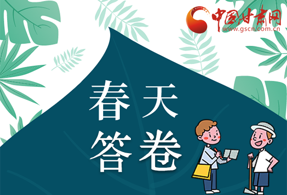 圖解|看！甘肅決戰(zhàn)脫貧攻堅(jiān)的“春天答卷”
