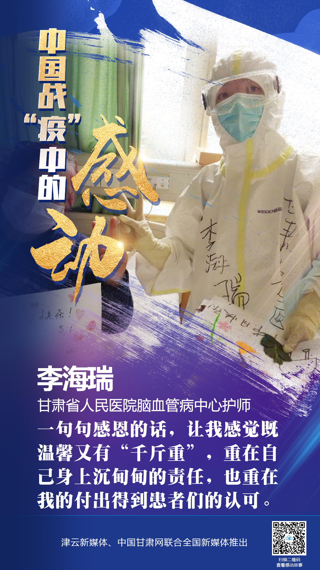 【戰(zhàn)“疫”中的感動】 省人民醫(yī)院李海瑞：上下同欲者勝，風(fēng)雨同舟者興