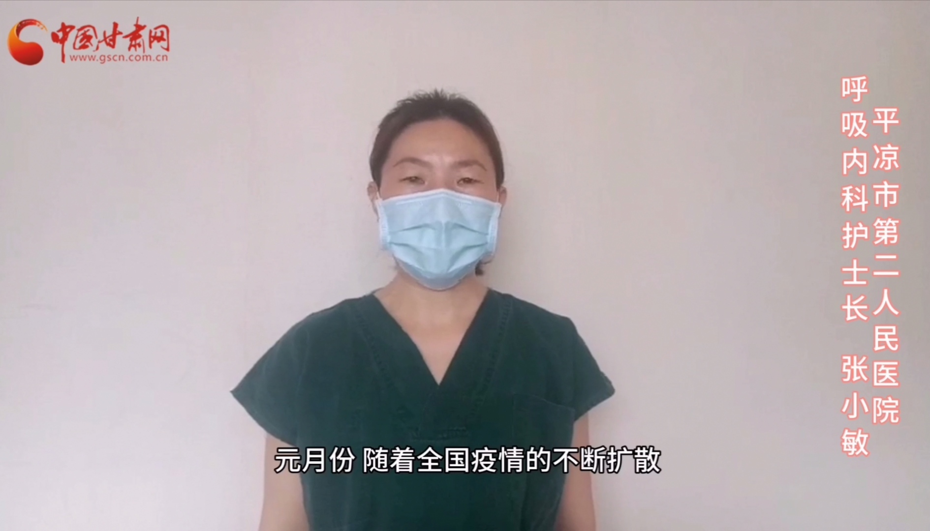 【甘肅全民戰(zhàn)“疫”】平?jīng)鍪械诙嗣襻t(yī)張小敏：“護(hù)理老兵”戰(zhàn)無畏，不負(fù)重托勝歸來 （文圖+視頻）