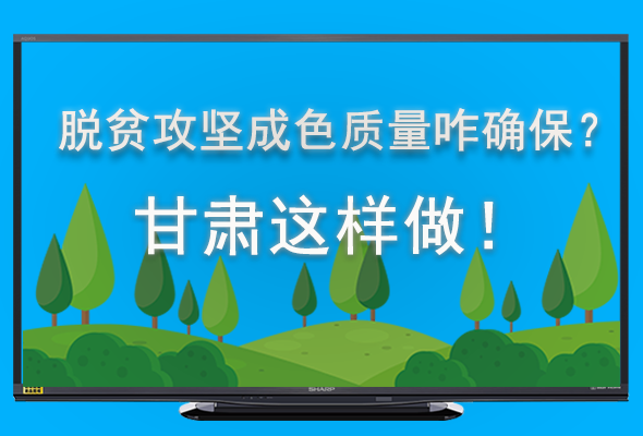 圖解|脫貧攻堅成色質(zhì)量咋確保？甘肅這樣做！