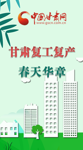 圖解|看！甘肅復(fù)工復(fù)產(chǎn)的“加速度”