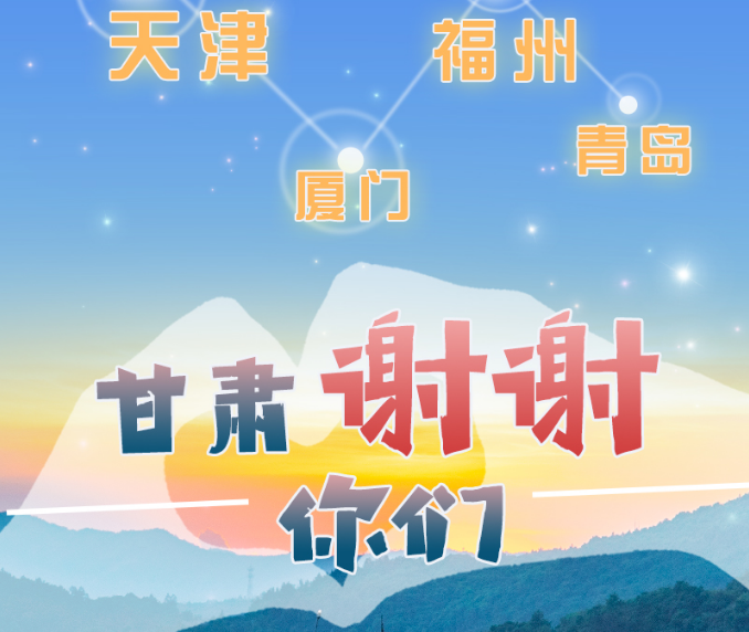 長圖|天津廈門福州青島，甘肅謝謝你們！