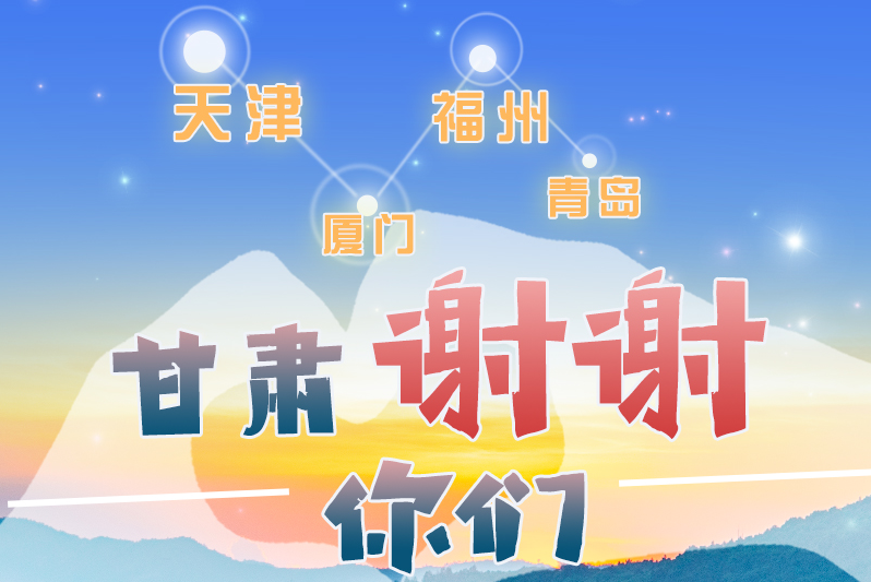 長圖|天津廈門福州青島，甘肅謝謝你們！