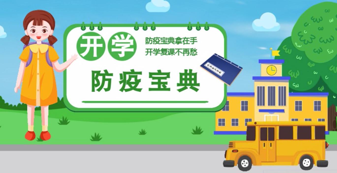 視頻|開學(xué)啦！這本防疫復(fù)課通關(guān)“寶典”趕緊學(xué)起來