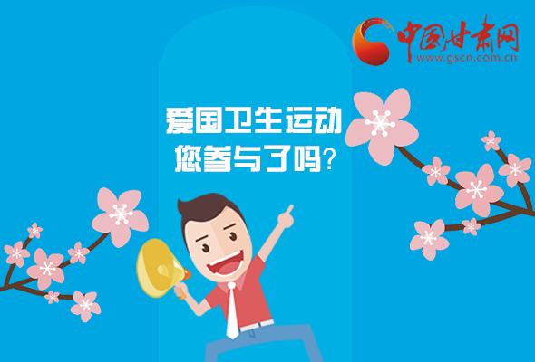 漫圖|愛衛(wèi)@你！快來參與這些！