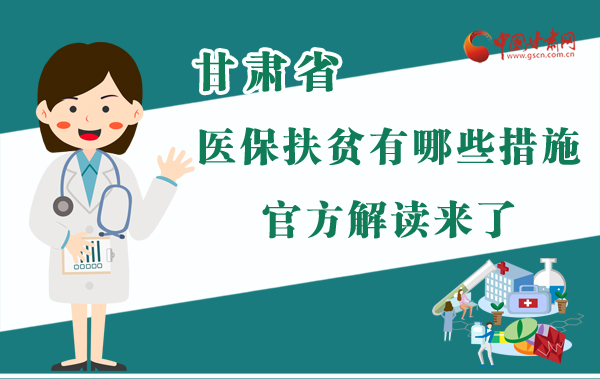 圖解|甘肅醫(yī)保扶貧有哪些措施？官方解讀來了