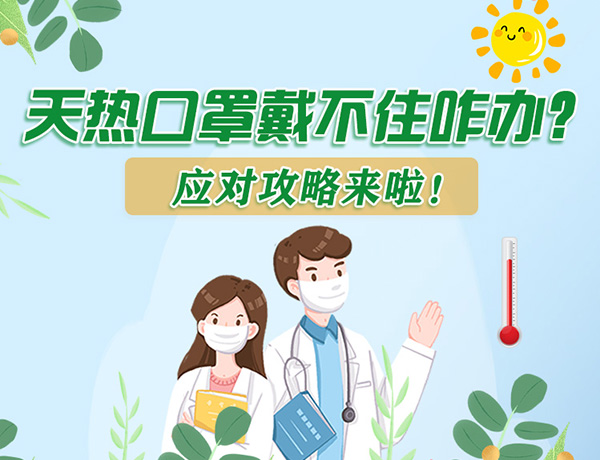 圖解丨天熱口罩戴不住怎么辦？應(yīng)對攻略看過來！ 