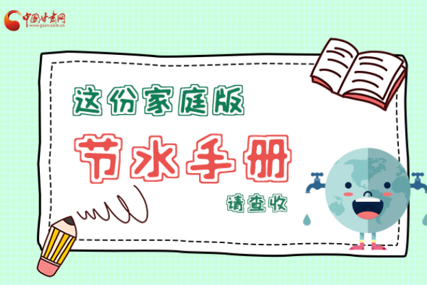 長圖|@甘肅人，這份家庭版節(jié)水指南，請查收