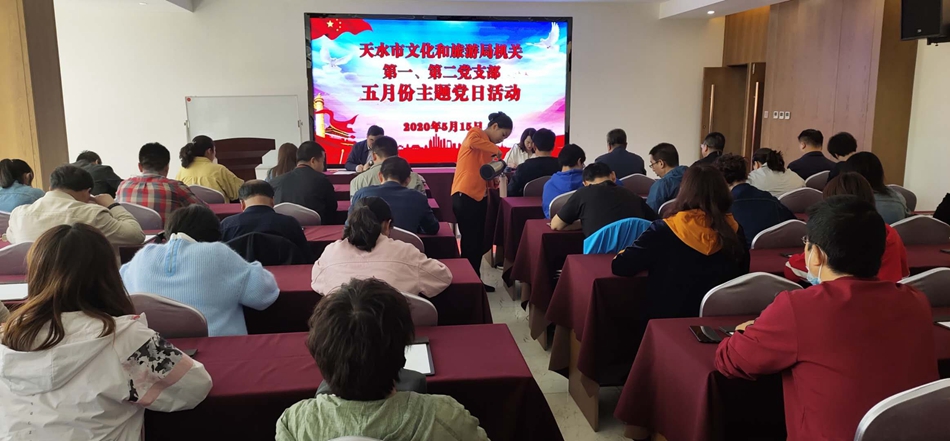 天水市文化和旅游局機關(guān)第一、第二黨支部開展主題黨日活動