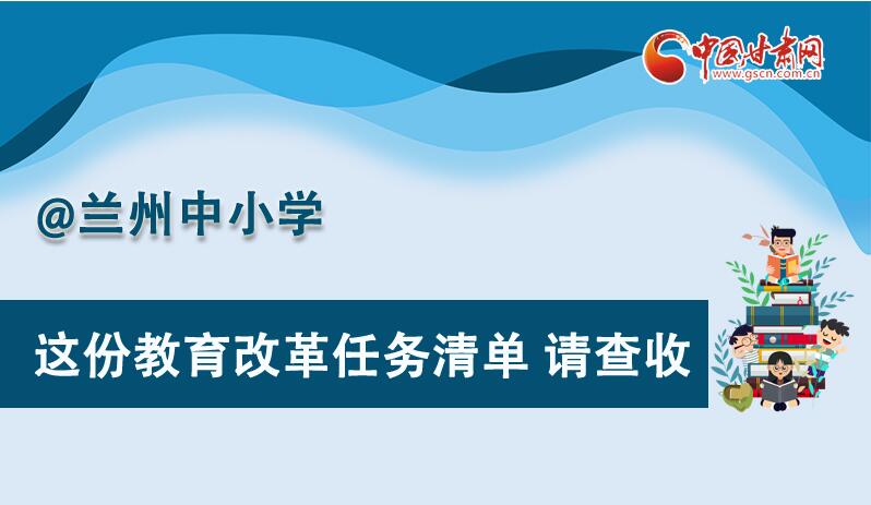 圖解|劃重點(diǎn)！蘭州教育改革任務(wù)清單來啦！