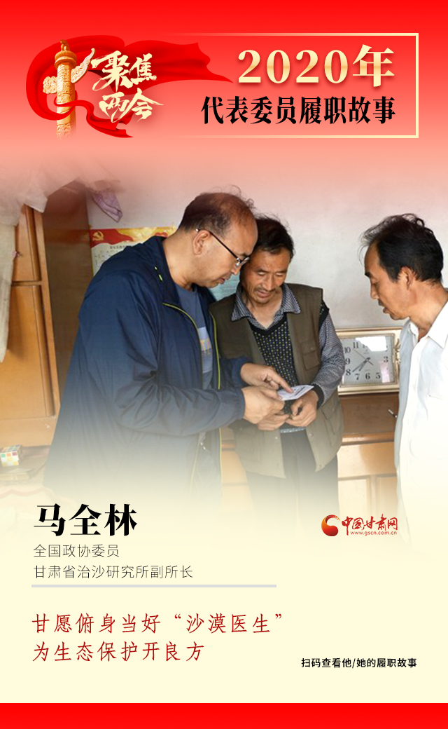 代表委員履職故事海報(bào)10|馬全林：甘愿俯身當(dāng)好“沙漠醫(yī)生”，為生態(tài)保護(hù)開(kāi)良方