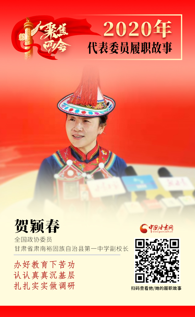 代表委員履職故事海報(bào)12|賀穎春：辦好教育下苦功，認(rèn)認(rèn)真真沉基層，扎扎實(shí)實(shí)做調(diào)研
