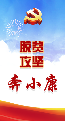 長圖|脫貧奔小康，林鐸書記這么說！