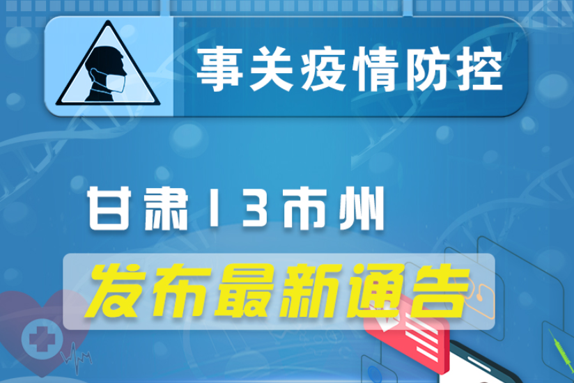 圖解丨甘肅13市州發(fā)布最新通告 ，事關(guān)疫情防控!