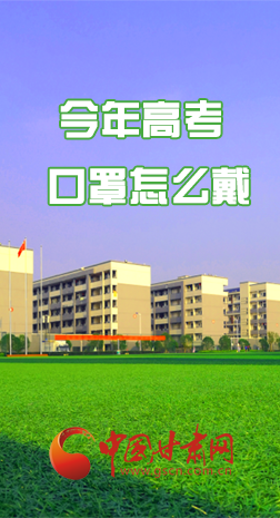 微海報 |今年高考口罩怎么戴，權(quán)威發(fā)布來了 
