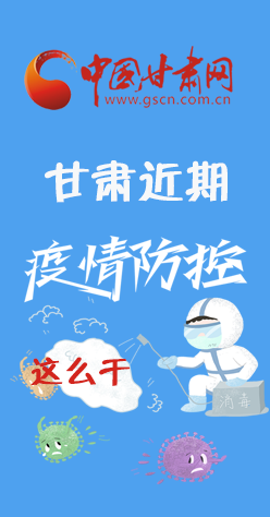 圖解|再部署！甘肅近期疫情防控工作這么干