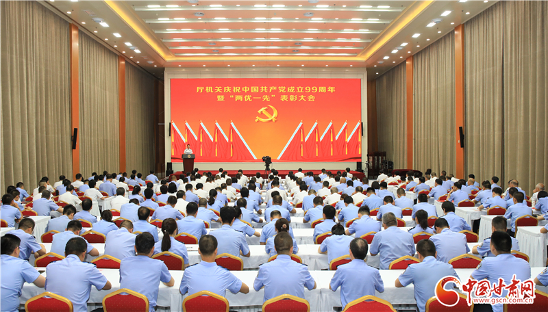 甘肅省公安廳召開慶祝中國共產黨成立99周年暨“兩優(yōu)一先”表彰大會（圖）
