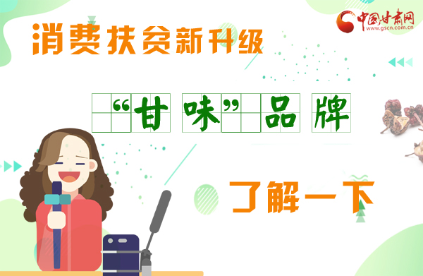 圖解|消費扶貧新升級 “甘味”品牌了解一下！