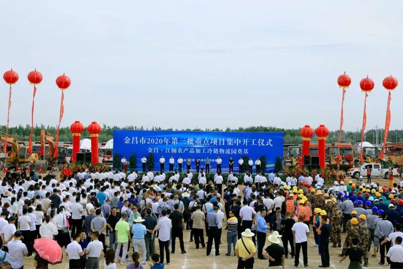 總投資近43億元！金昌市舉行2020年第三批重點項目集中開工暨金昌？江楠農(nóng)產(chǎn)品加工冷鏈物流園奠基儀式