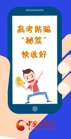  圖解| 花錢能買答案？這份高考防騙“秘笈”快收好