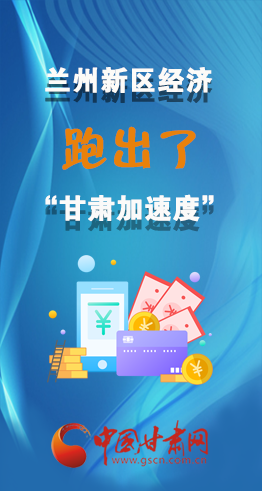 圖解|看！蘭州新區(qū)的經(jīng)濟(jì)“加速度”