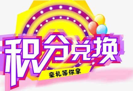 積分換商品出了問題，要進行理賠？別信，這一定是詐騙！