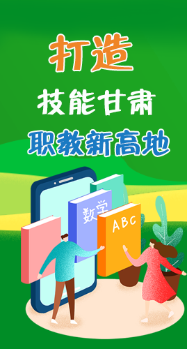 圖解|打造“技能甘肅”職教新高地 甘肅這么做！