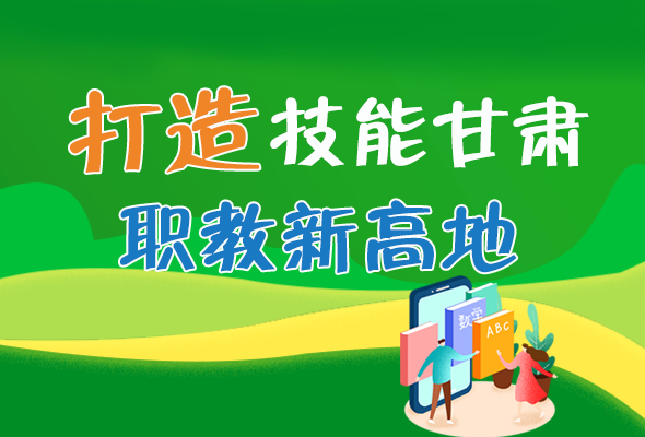 圖解|打造“技能甘肅”職教新高地 甘肅這么做！ 