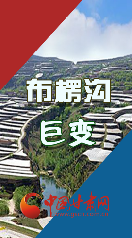 【你笑起來(lái)真好看】布楞溝，巨變?。▓D解）