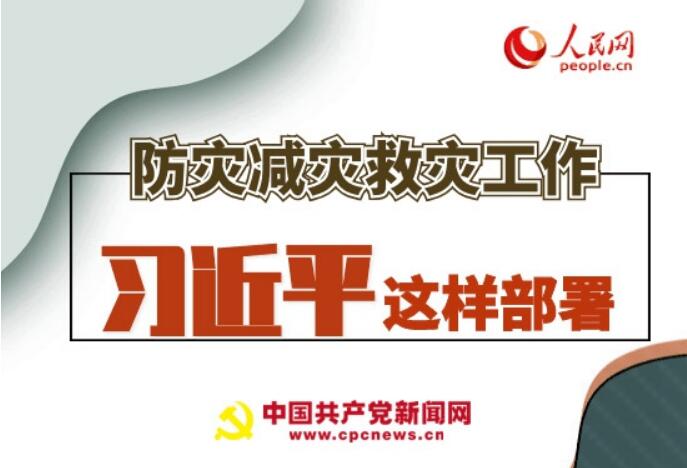圖解：防災(zāi)減災(zāi)救災(zāi)工作，習(xí)近平這樣部署