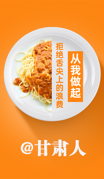 圖解|@甘肅人 關于吃的這份倡議請收好！