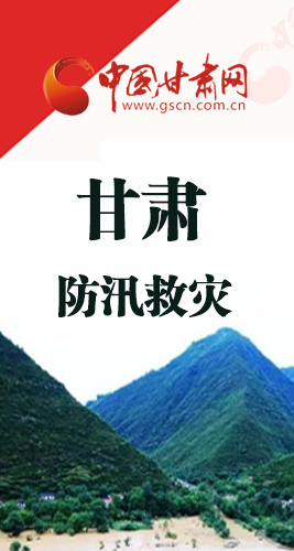 圖解|甘肅防汛救災(zāi)工作怎么做？書記省長這樣說！