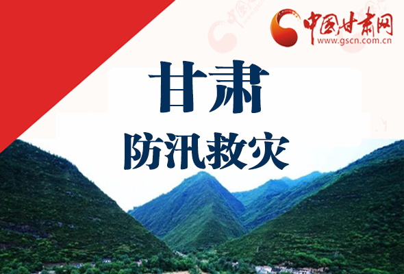 圖解|甘肅防汛救災(zāi)工作怎么做？書記省長這樣說！