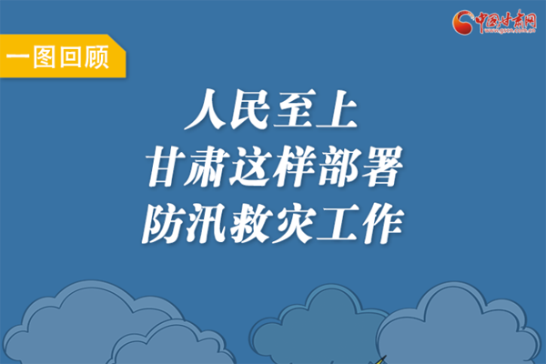 圖解丨人民至上！甘肅這樣部署防汛救災(zāi)工作